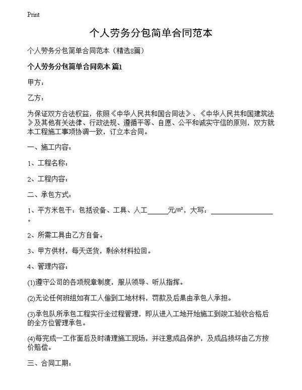 个人劳务分包简单合同范本