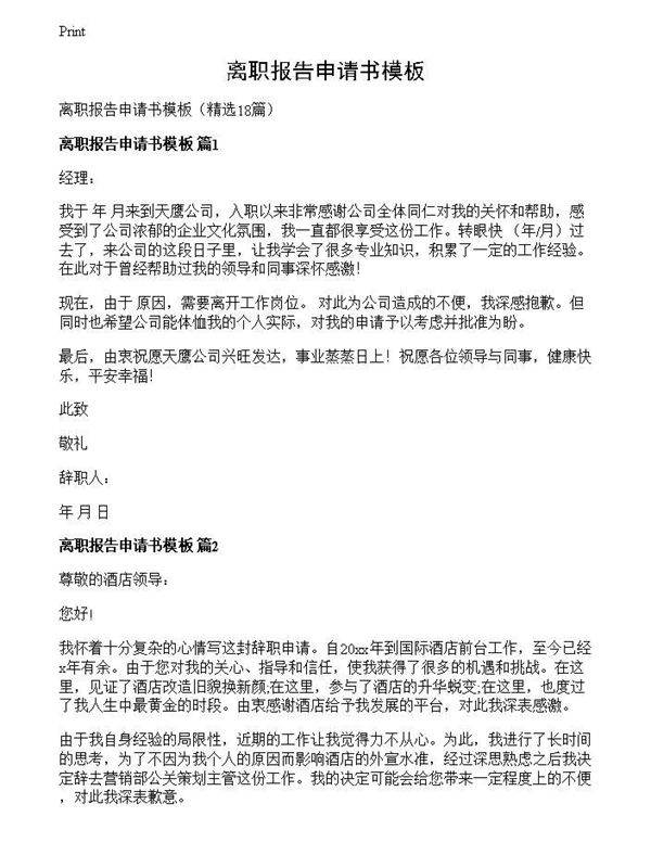 离职报告申请书模板