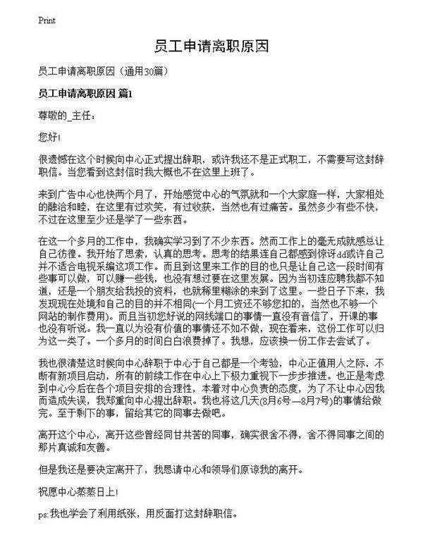 员工申请离职原因