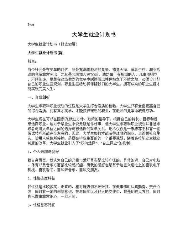 大学生就业计划书33篇