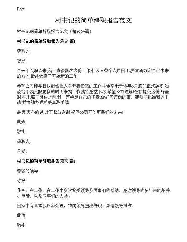 村书记的简单辞职报告范文