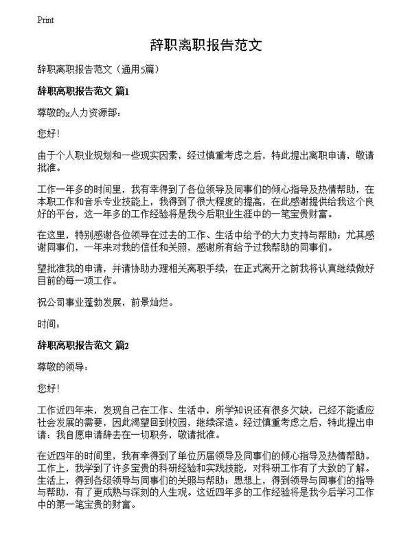 辞职离职报告范文