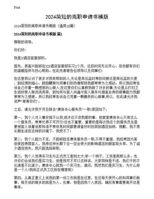 2024简短的离职申请书模版