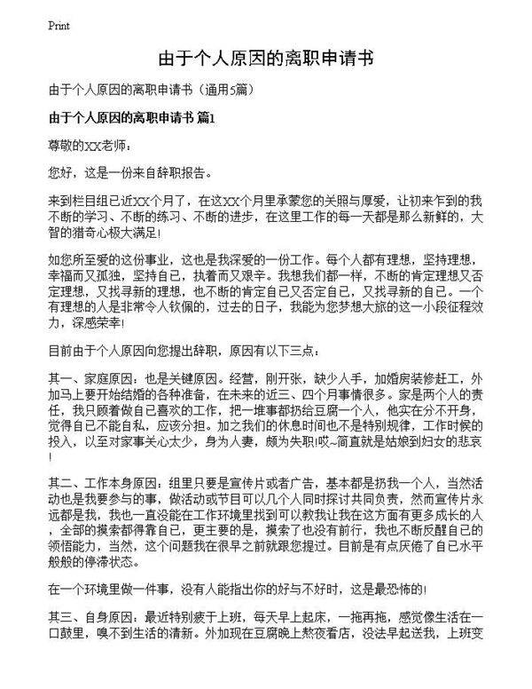 由于个人原因的离职申请书