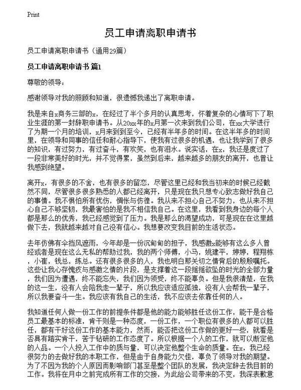 员工申请离职申请书