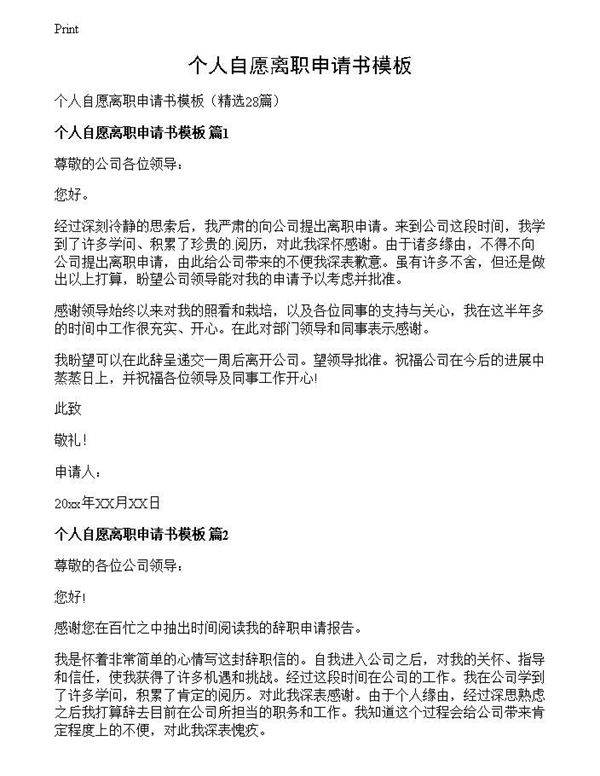 个人自愿离职申请书模板