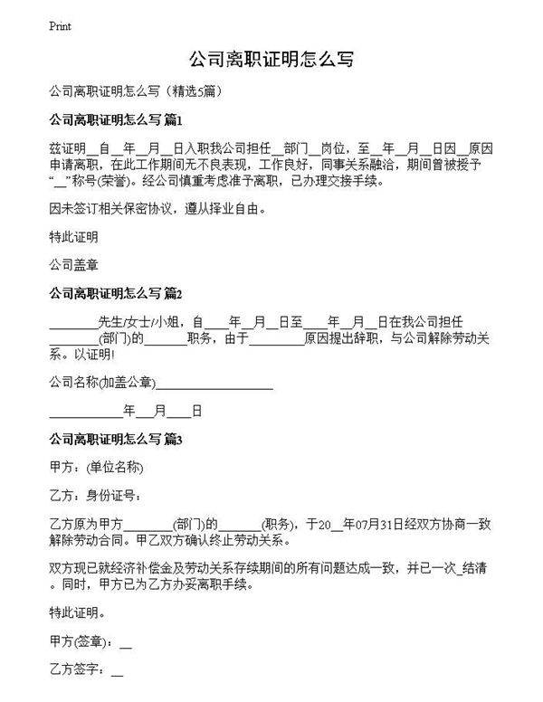 公司离职证明怎么写