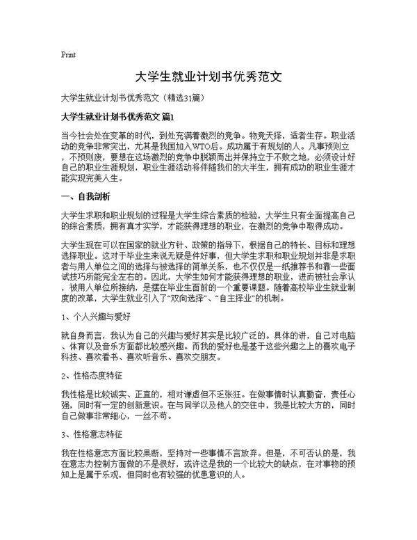 大学生就业计划书优秀范文31篇