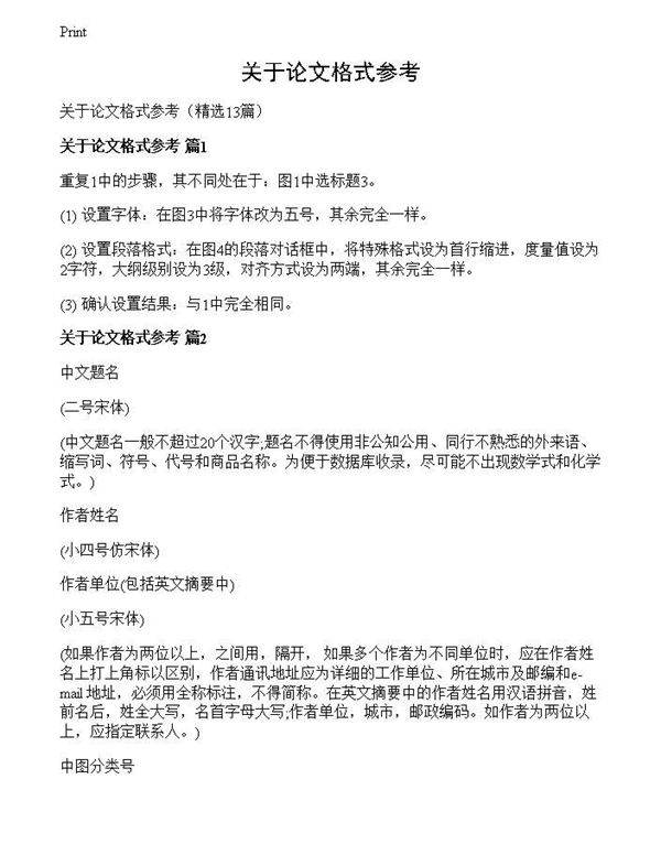 关于论文格式参考