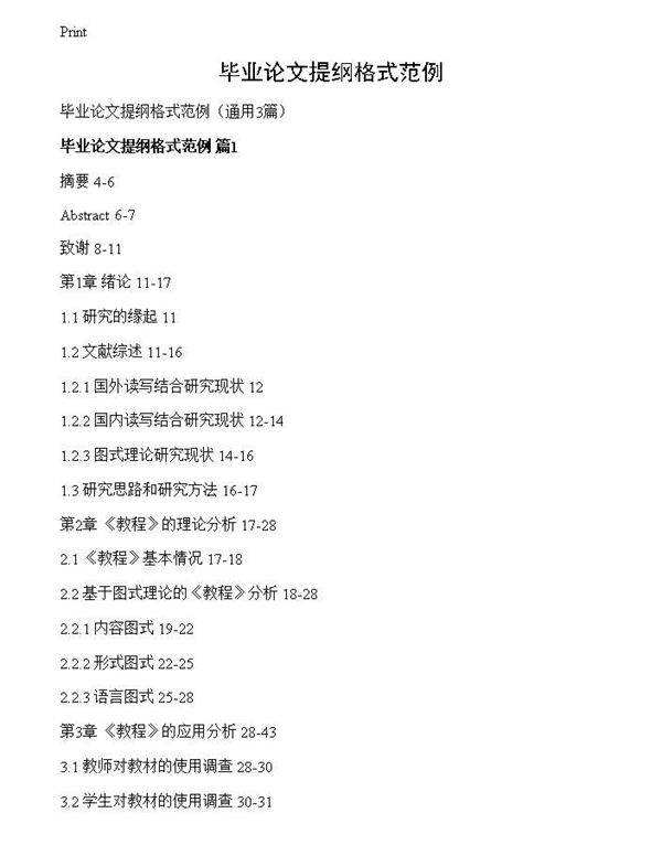 毕业论文提纲格式范例