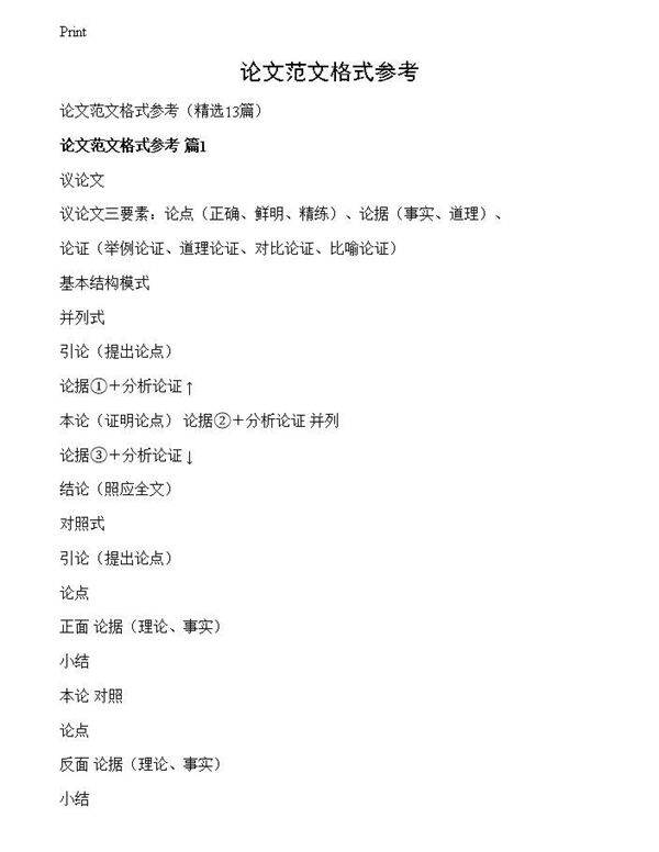 论文范文格式参考