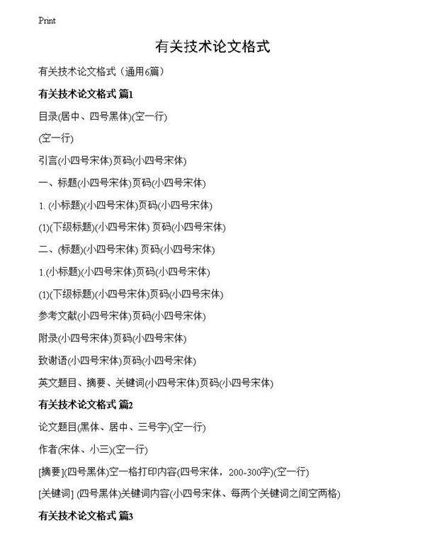有关技术论文格式