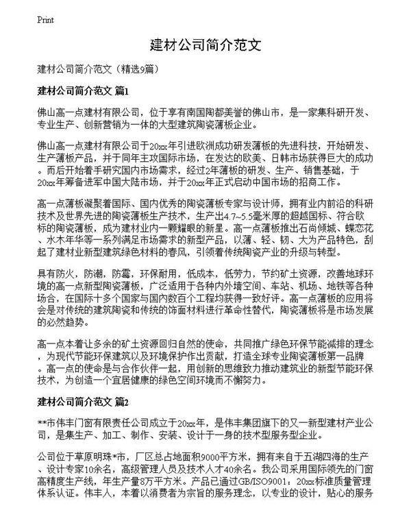 建材公司简介范文