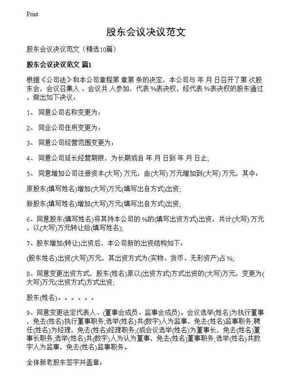 股东会议决议范文