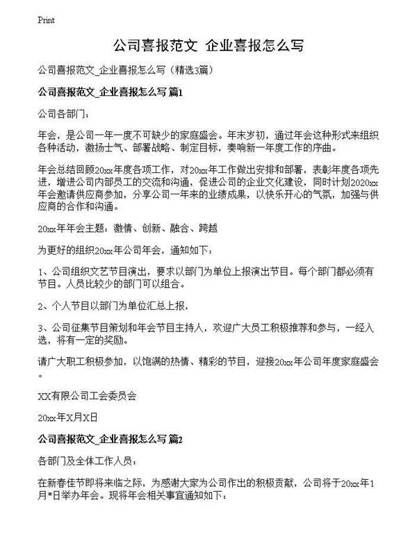公司喜报范文 企业喜报怎么写