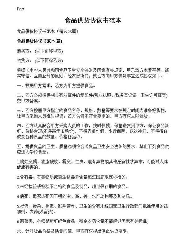 食品供货协议书范本