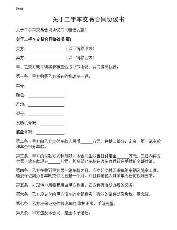 关于二手车交易合同协议书