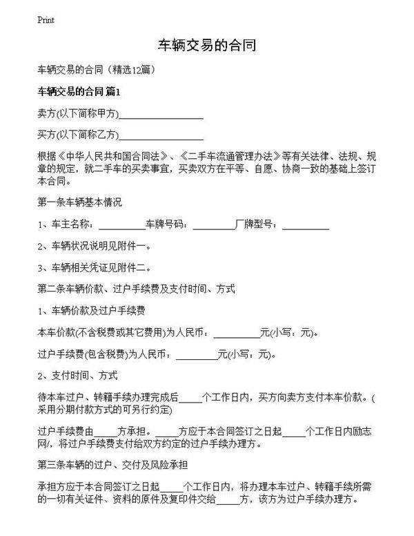 车辆交易的合同