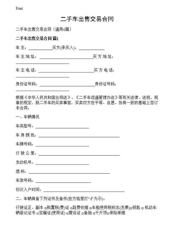 二手车出售交易合同