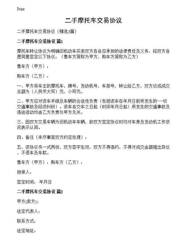 二手摩托车交易协议