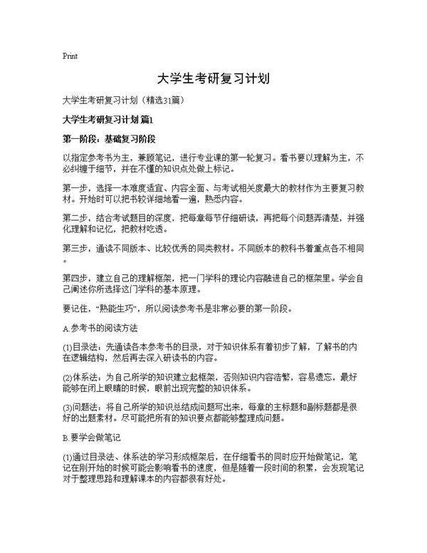 大学生考研复习计划31篇