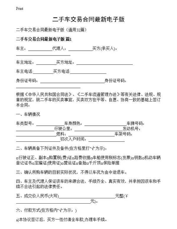 二手车交易合同最新电子版