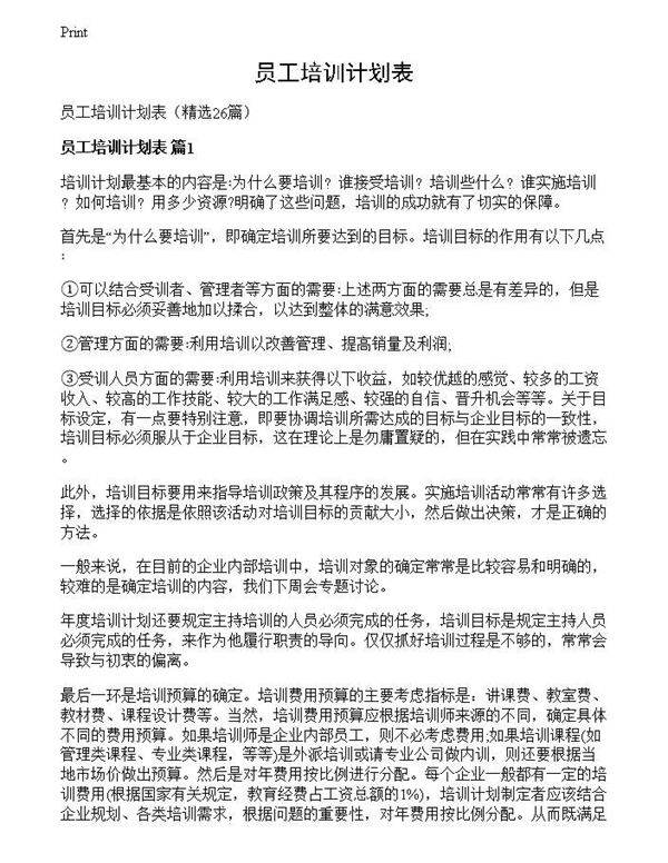 员工培训计划表