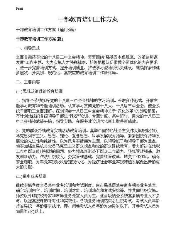 干部教育培训工作方案