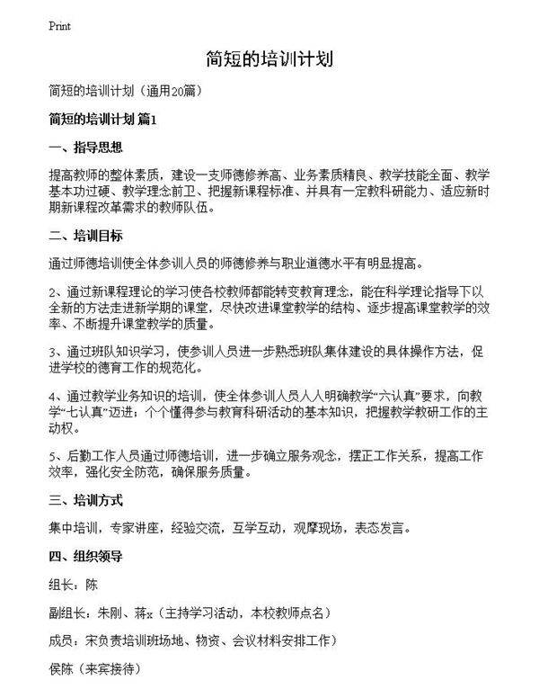简短的培训计划