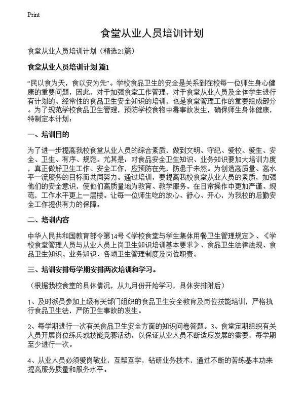 食堂从业人员培训计划
