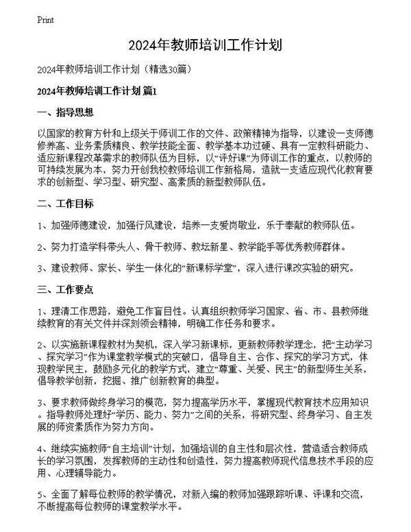 2024年教师培训工作计划