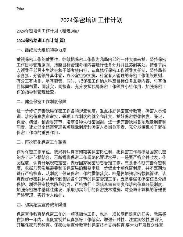 2024保密培训工作计划