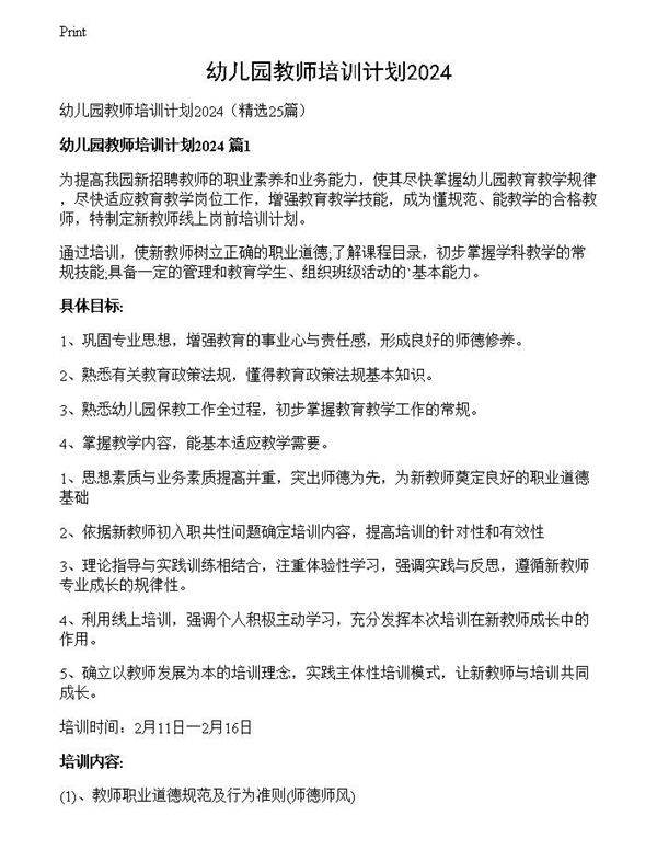 幼儿园教师培训计划2024
