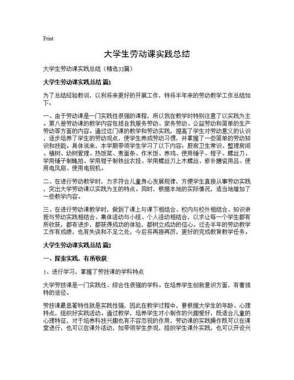 大学生劳动课实践总结33篇
