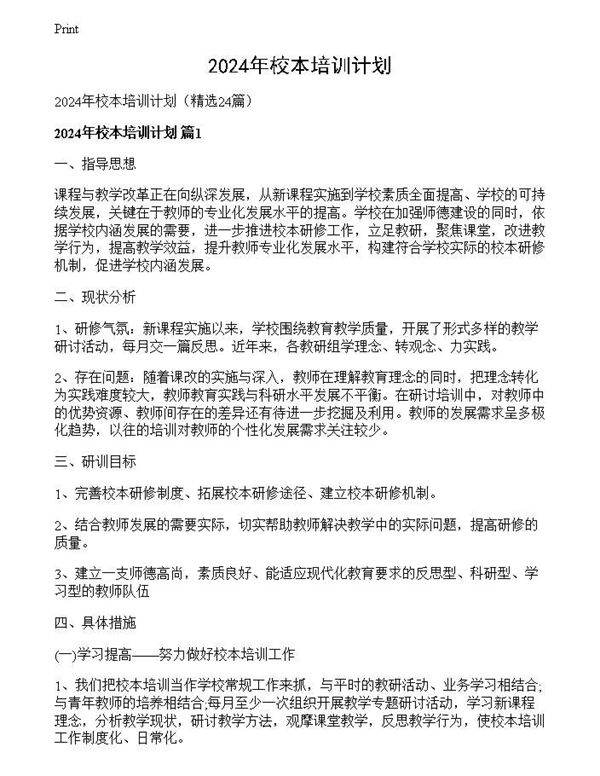 2024年校本培训计划