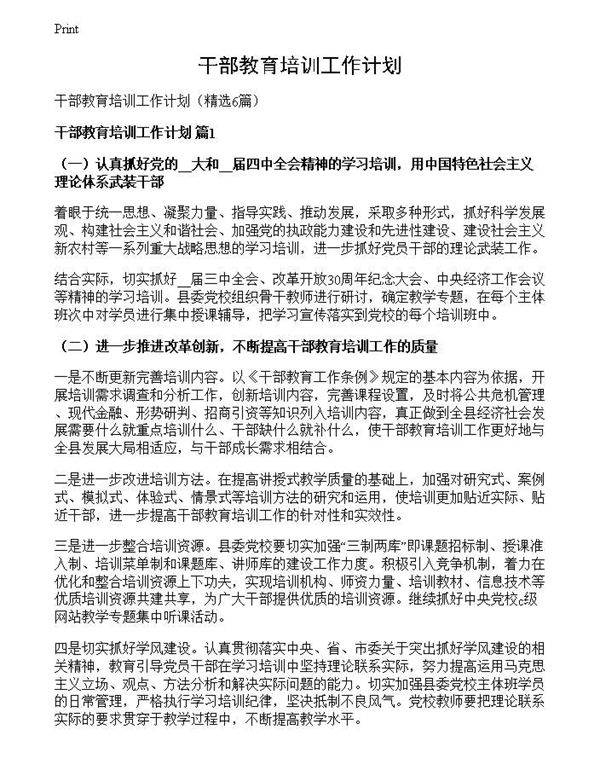 干部教育培训工作计划