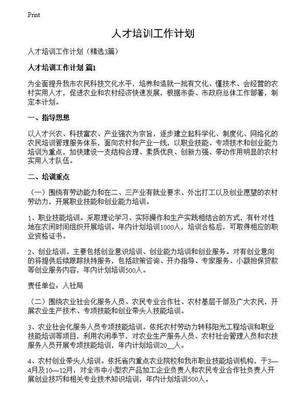 人才培训工作计划