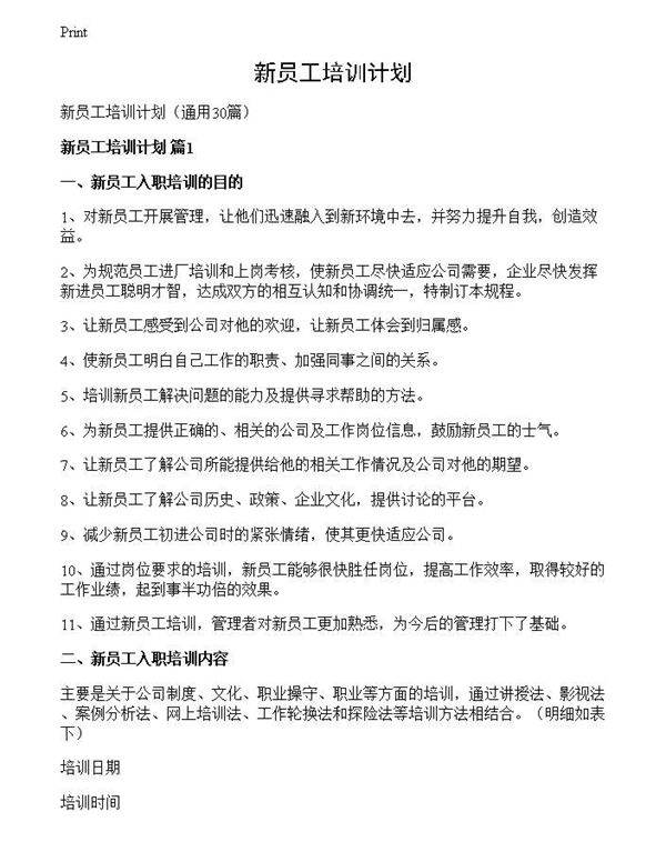 新员工培训计划