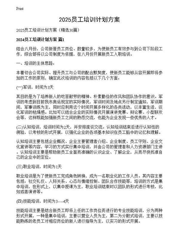 2025员工培训计划方案