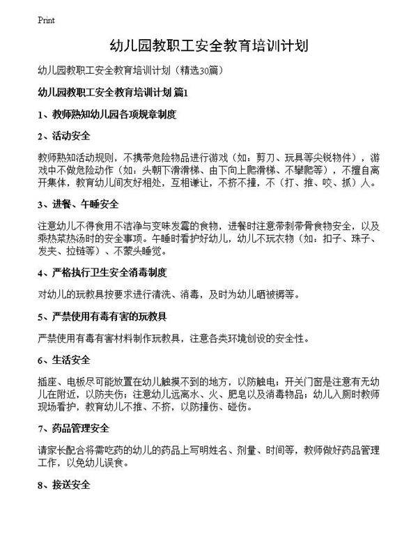 幼儿园教职工安全教育培训计划