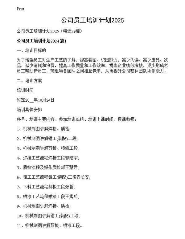 公司员工培训计划2025