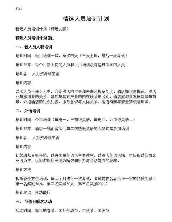 精选人员培训计划