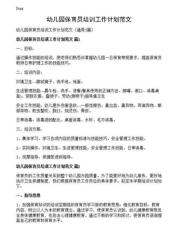 幼儿园保育员培训工作计划范文