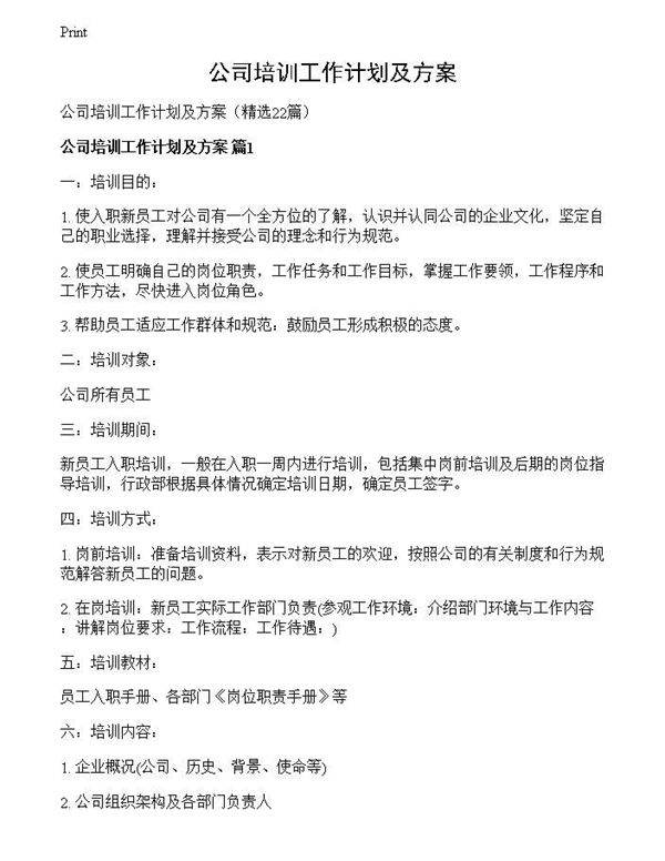 公司培训工作计划及方案