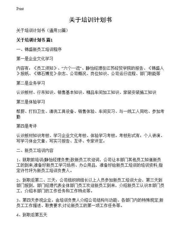 关于培训计划书