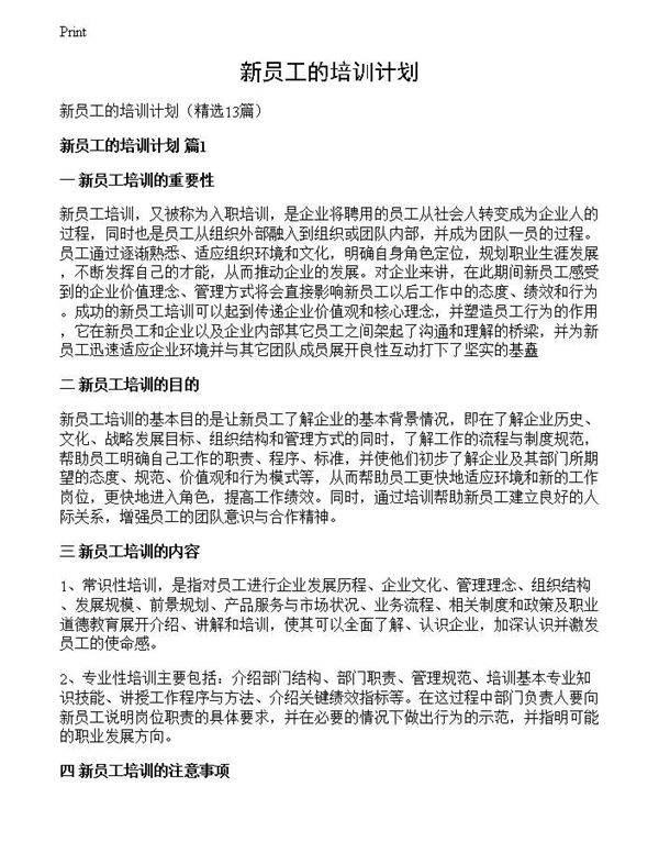 新员工的培训计划