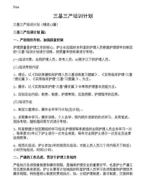 三基三严培训计划