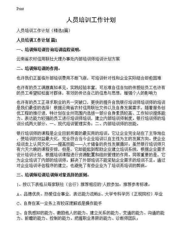 人员培训工作计划