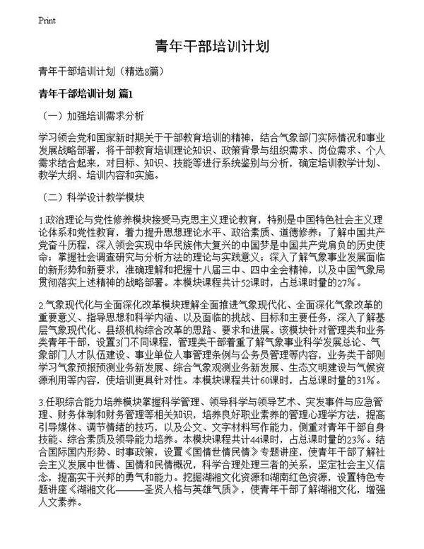 青年干部培训计划