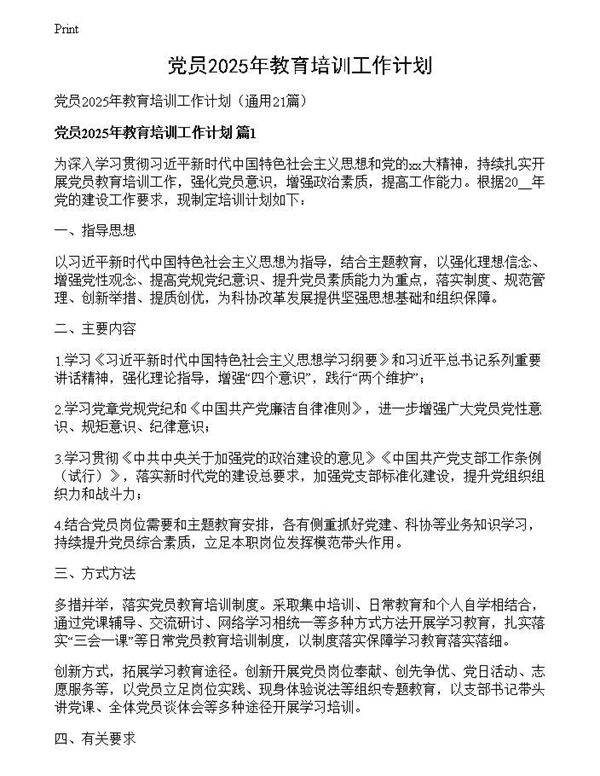 党员2025年教育培训工作计划